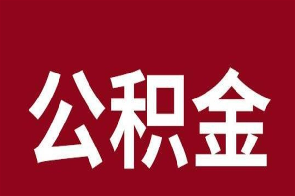 祁东辞职后可以在手机上取住房公积金吗（辞职后手机能取住房公积金）