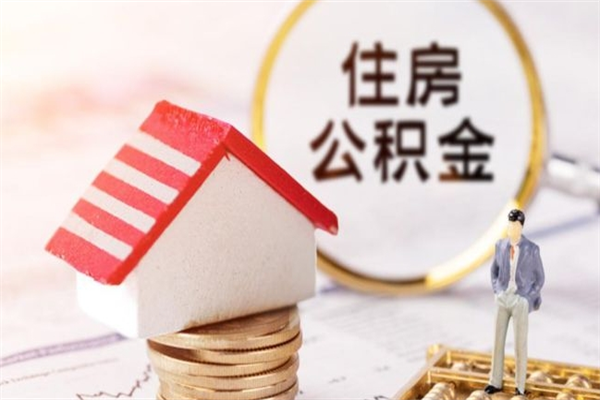 祁东离职了如何领取住房公积金（离职后如何领取住房公积金）