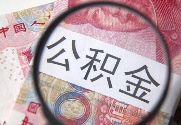 祁东离职公积金一次性提（离职后公积金一次性提取）