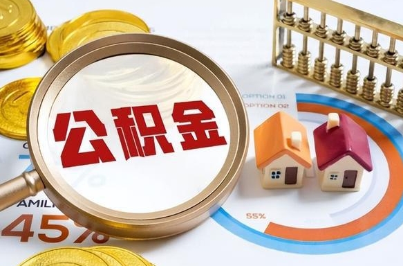 祁东封存的住房公积金可以取吗（封存的住房公积金能取吗）