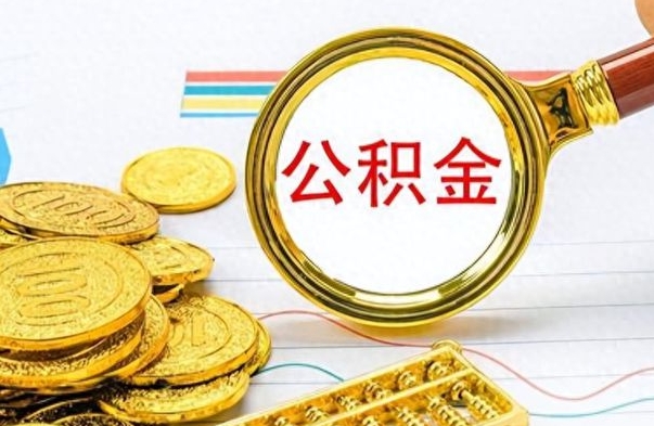 祁东离职了可以取公积金吗（离职了能取走公积金吗）