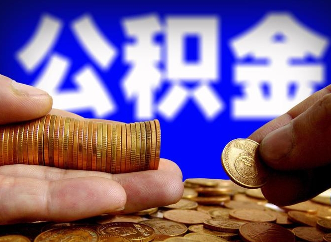 祁东离开后公积金怎么取（离职离开城市提取公积金）